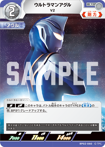 ウルトラマンアグル V2 BP02-060