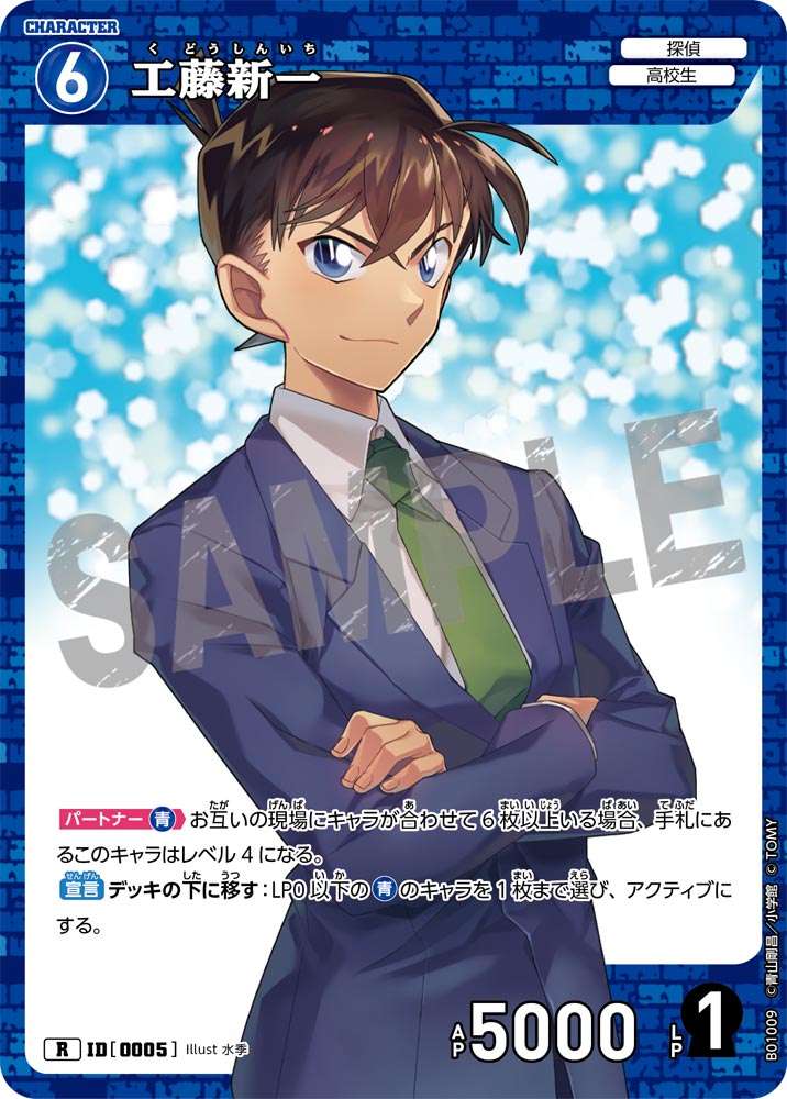 工藤新一 ID0005