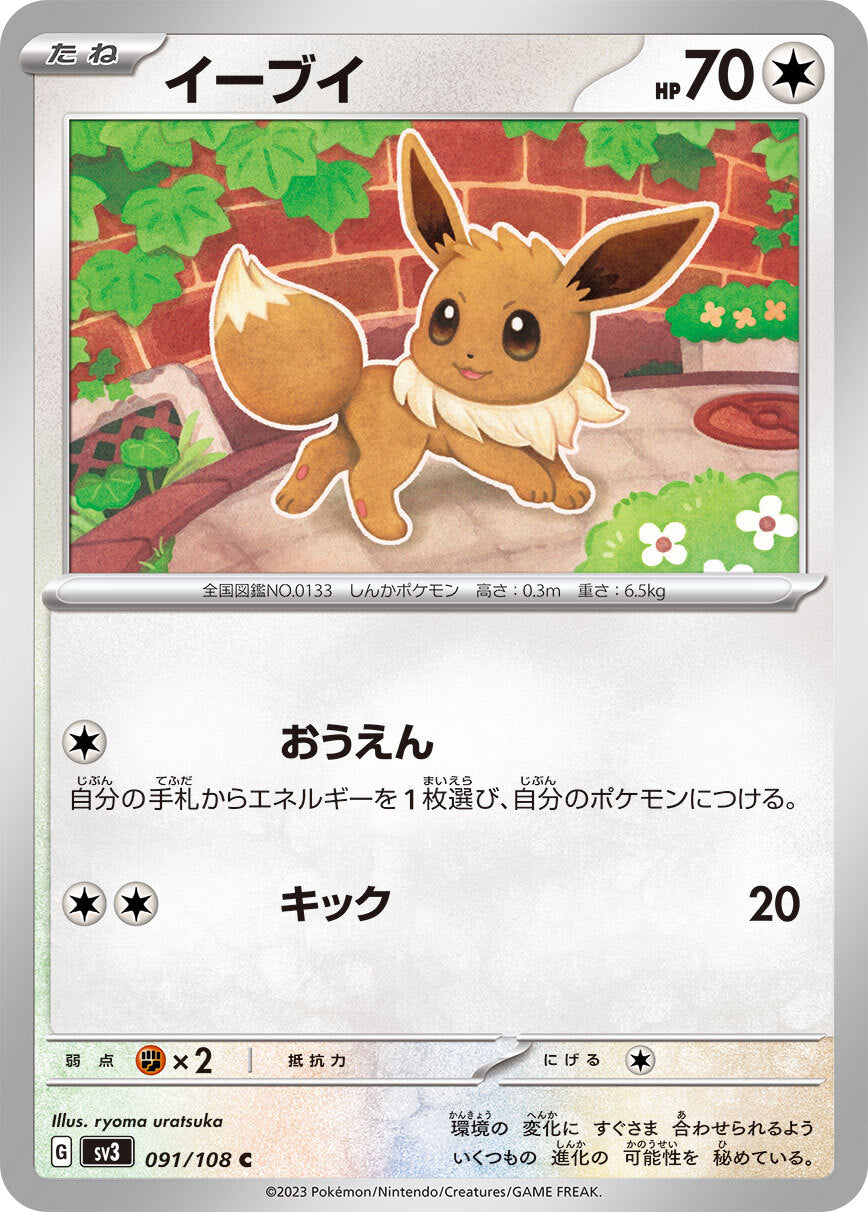 イーブイ  sv3  091/108