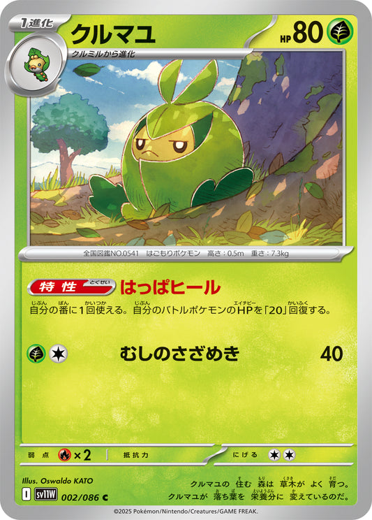 クルマユ sv11W 002/086