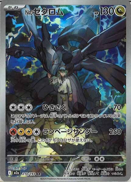 Nのゼクロム m2a 210/193
