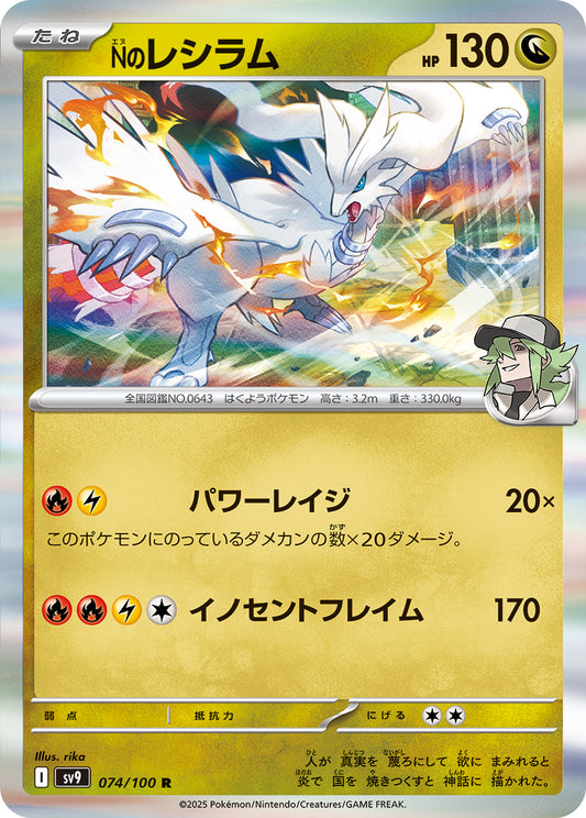 Nのレシラムsv9 074/100