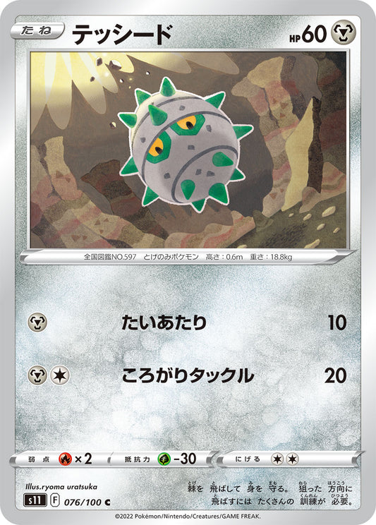 テッシード s11 076/100