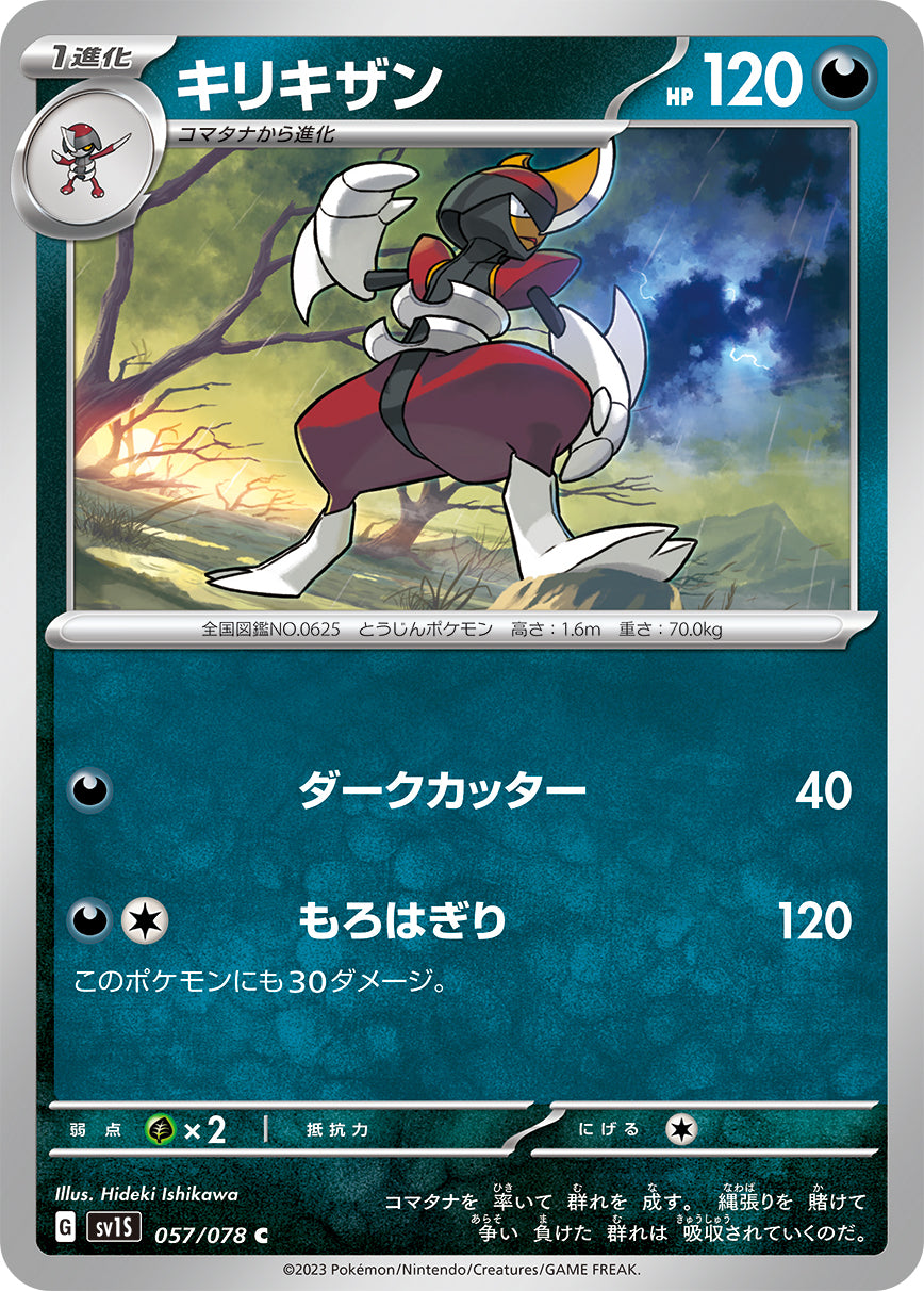 キリキザン  sv1S 057/078