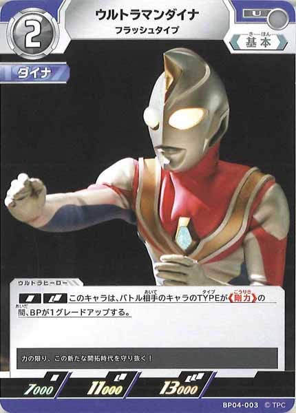 ウルトラマンダイナ フラッシュタイプ BP04-003