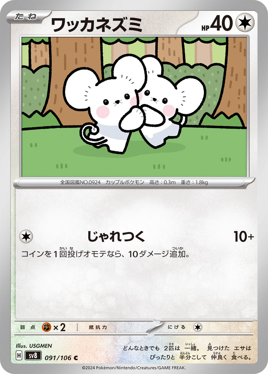 ワッカネズミ sv8 091/106