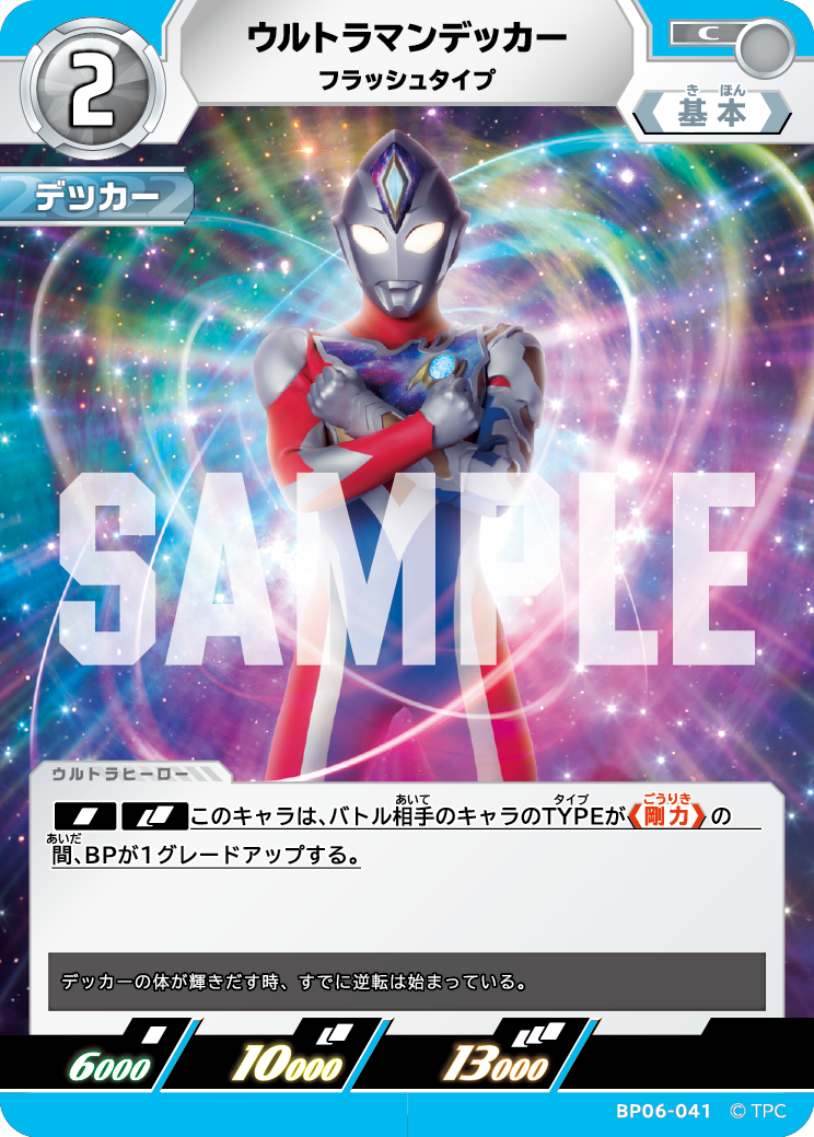 ウルトラマンデッカー フラッシュタイプ BP06-041