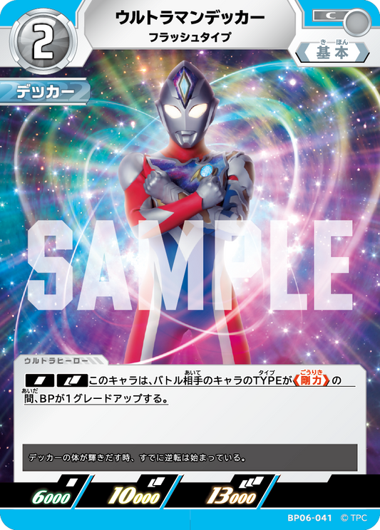ウルトラマンデッカー フラッシュタイプ BP06-041