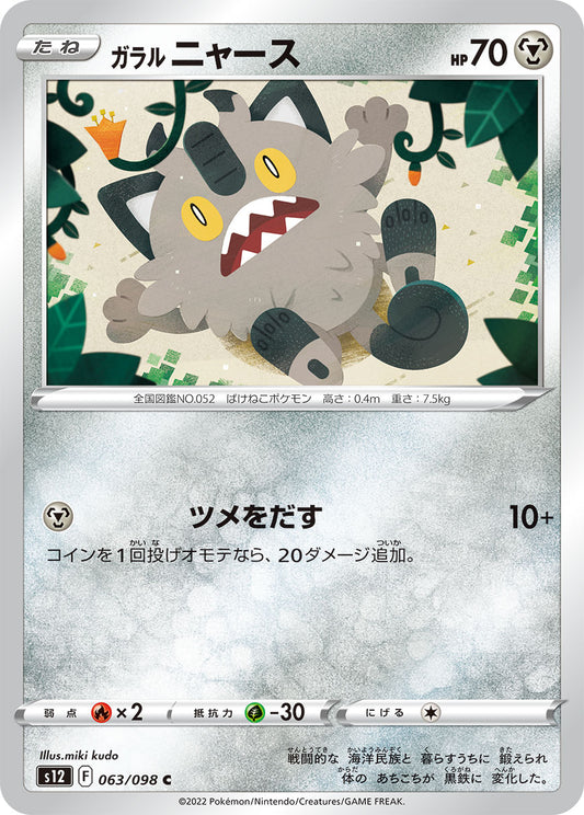 ガラルニャース  s12 063/098