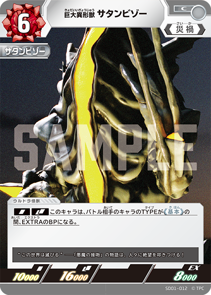 巨大異形獣 サタンビゾー SD01-012