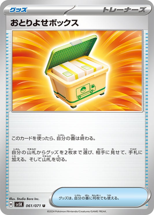 おとりよせボックス sv5K 061/071