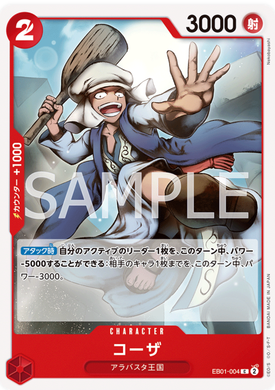 コーザ【C】{EB01-004}