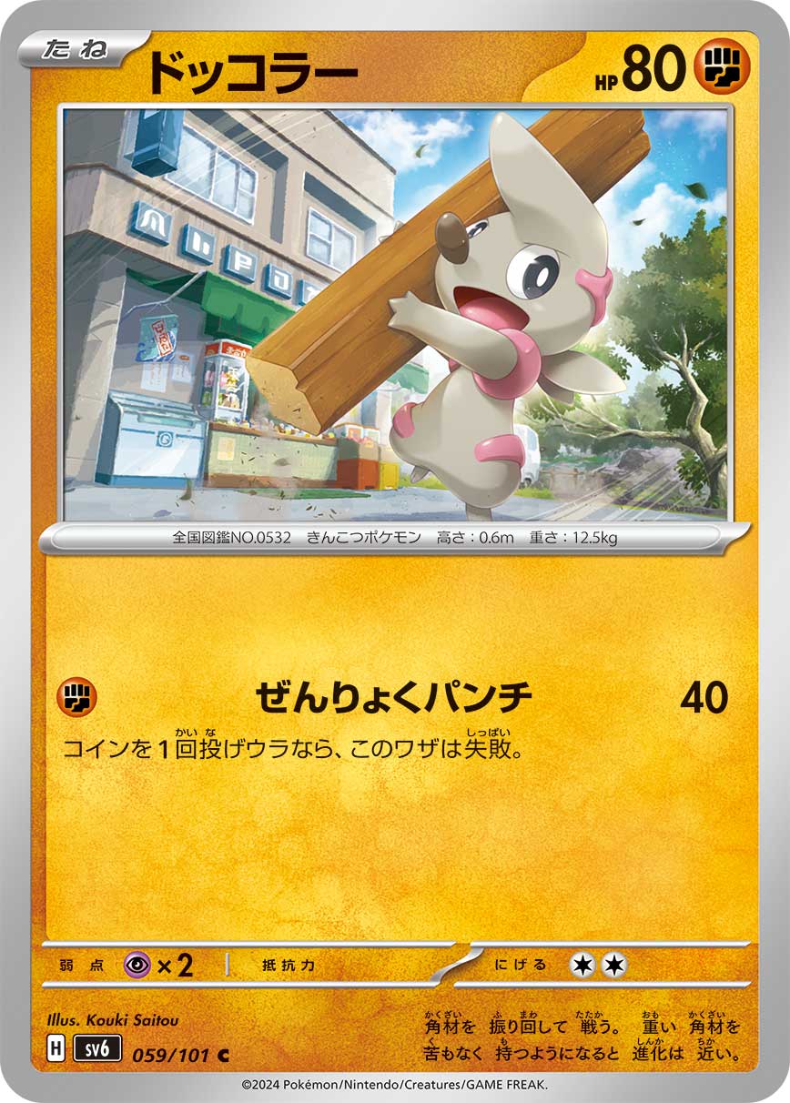 ドッコラー sv6 059/101