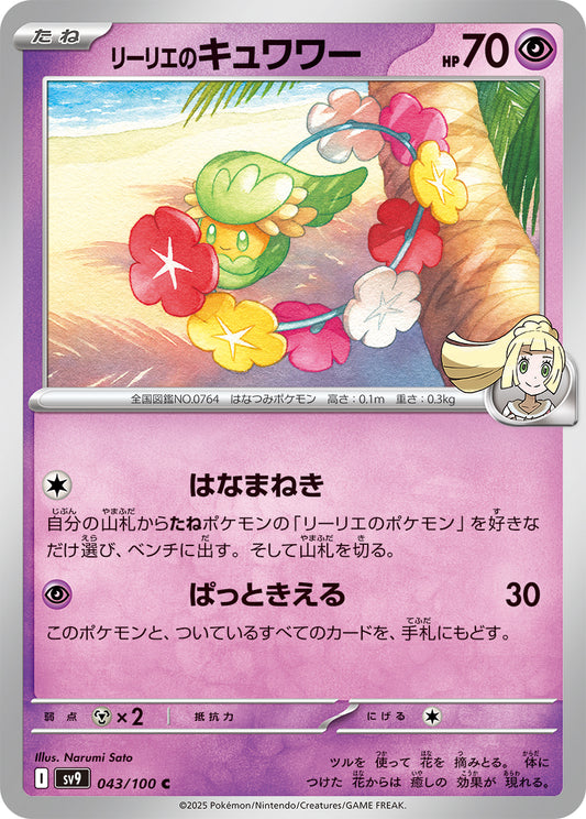 リーリエのキュワワー sv9 043/100