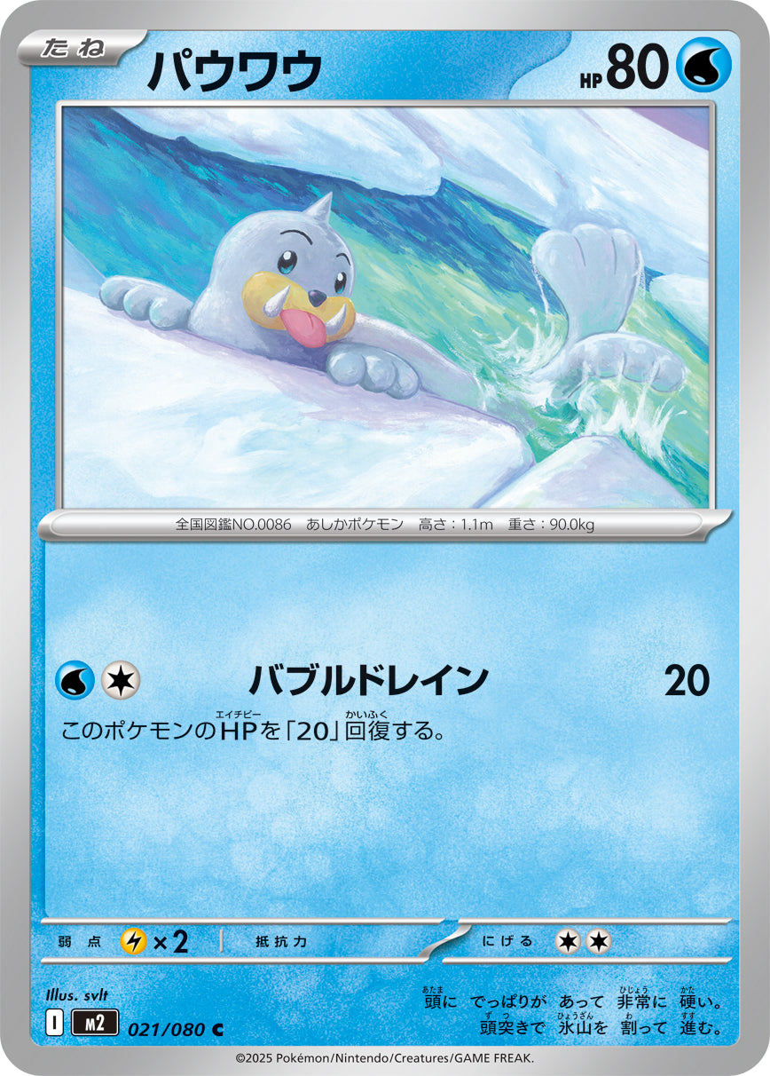 パウワウ m2 021/080