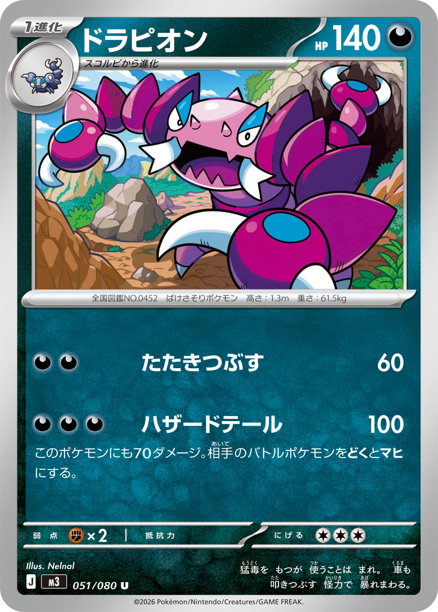 ドラピオン m3 051/080