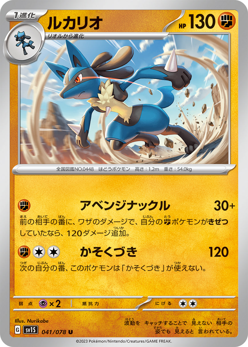 ルカリオ  sv1S 041/078
