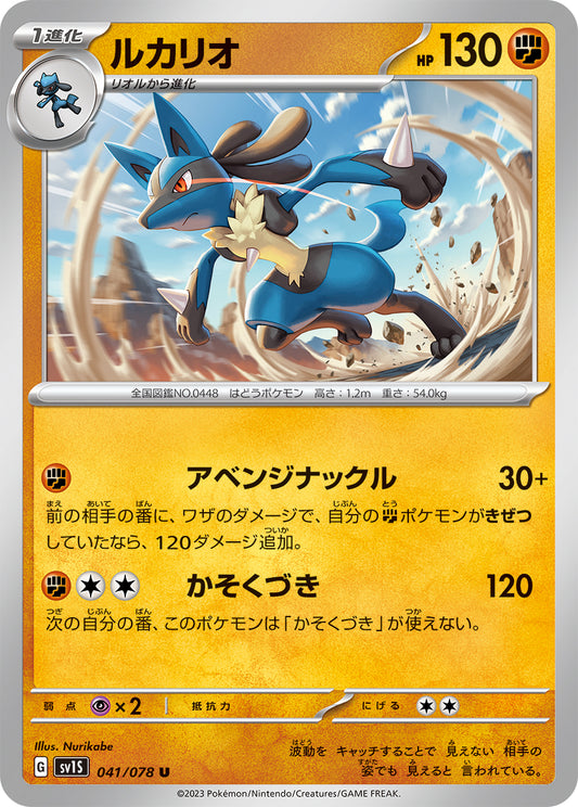 ルカリオ  sv1S 041/078