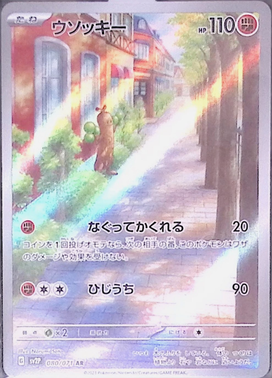 ウソッキー sv2P 080/071