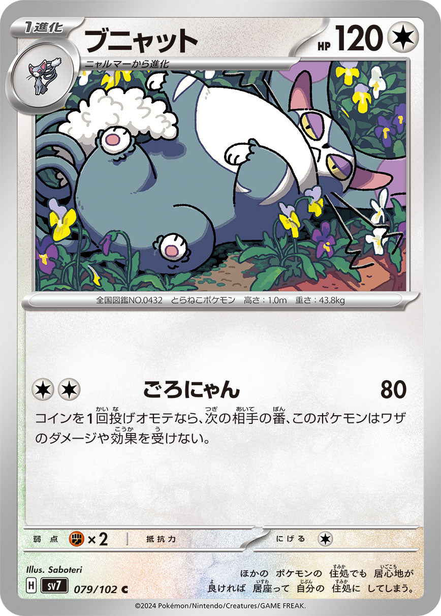 ブニャット sv7 079/102