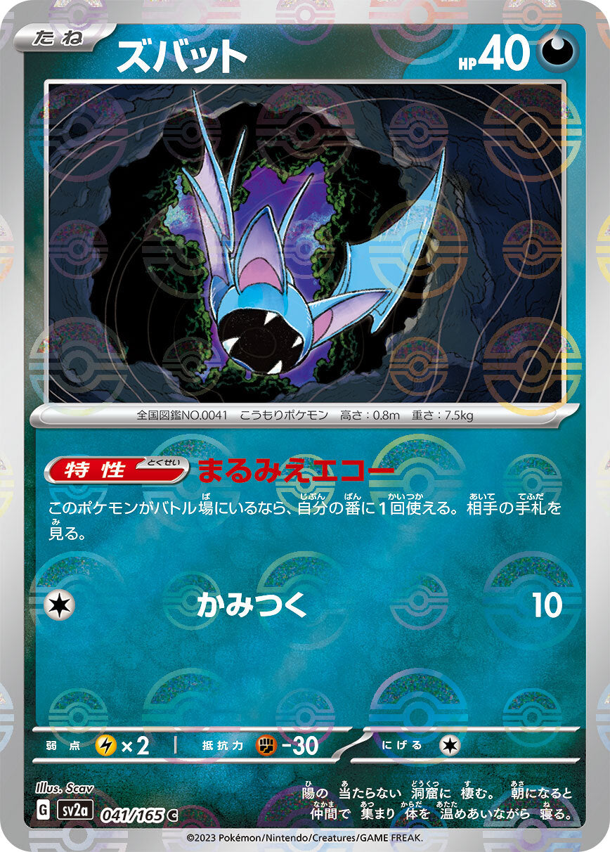 ズバット モンスターボール sv2a 041/165
