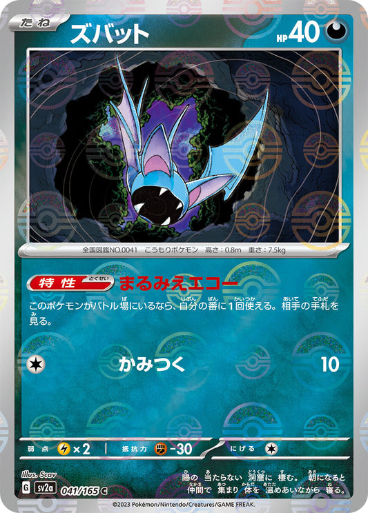 ズバット モンスターボール sv2a 041/165