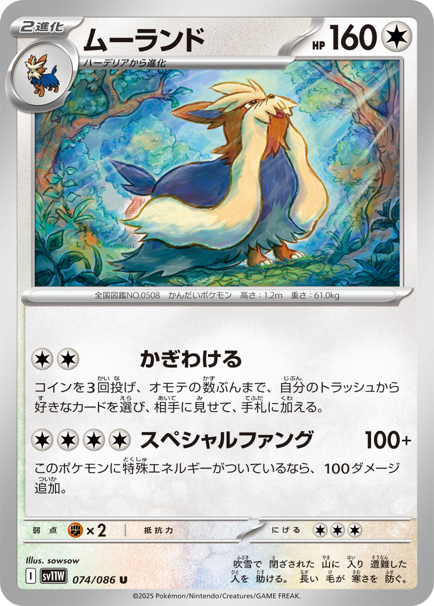 ムーランド sv11W 074/086