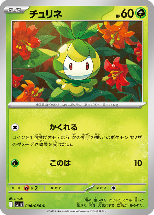 チュリネ sv11B 006/086