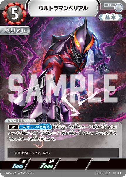 ウルトラマンベリアル BP03-051