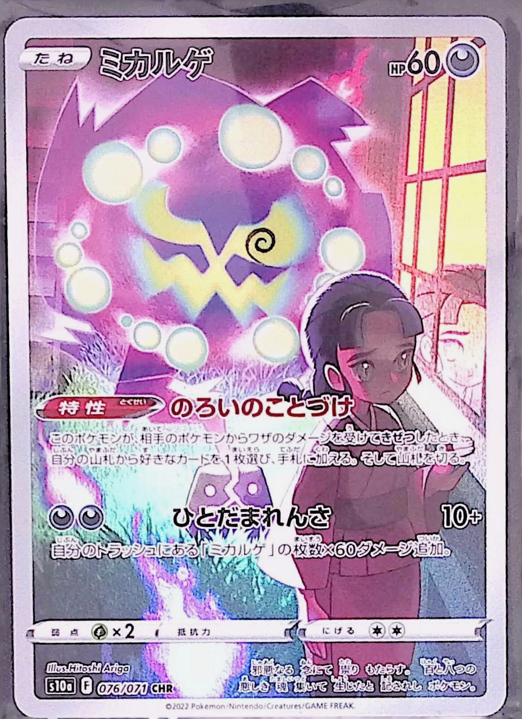 ミカルゲ s10a 076/071