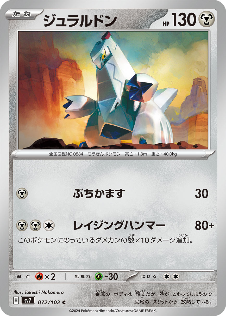 ジュラルドン sv7 072/102