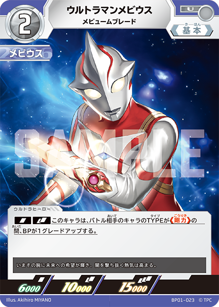 ウルトラマンメビウス メビュームブレード BP01-023