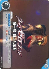 ウルトラゼロファイト　第一部 新たなる力 BP05-109