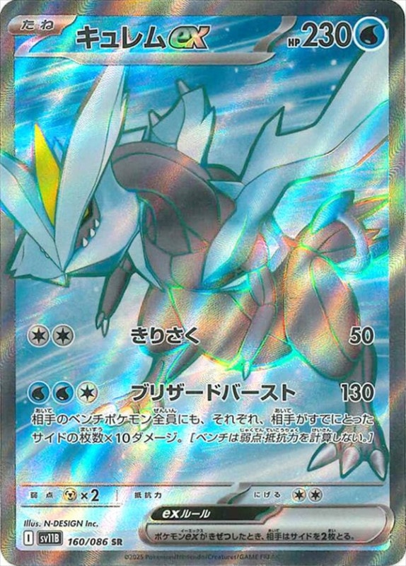 キュレムex sv11B 160/086