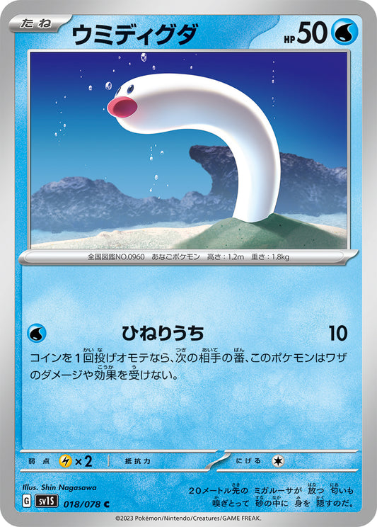 ウミディグダ  sv1S 018/078