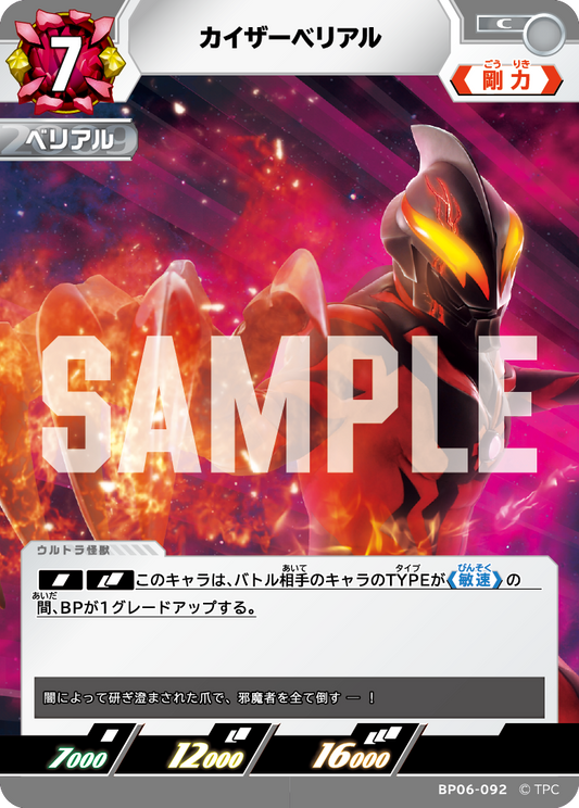 カイザーベリアル BP06-092