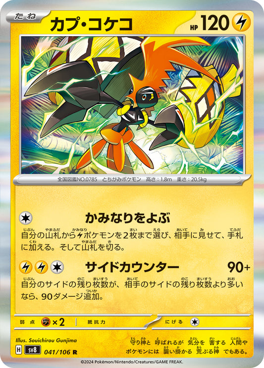 カプ・コケコ sv8 041/106
