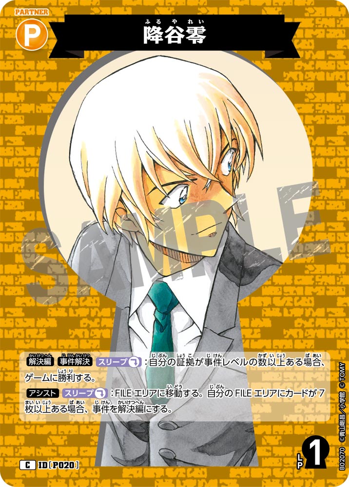 降谷零 P020
