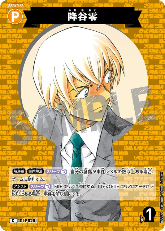 降谷零 P020