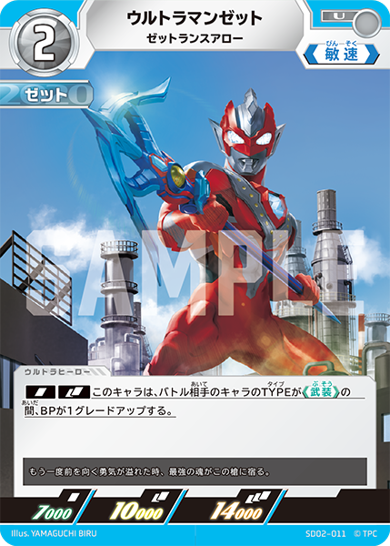 ウルトラマンゼット ゼットランスアロー SD02-011