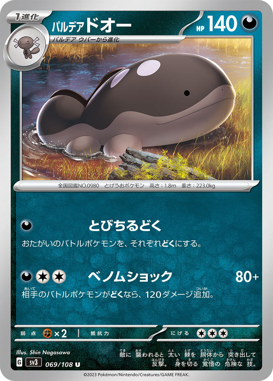 パルデアドオー  sv3  069/108