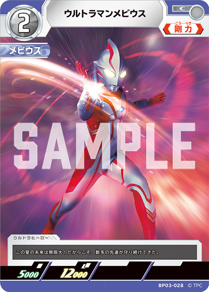 ウルトラマンメビウス BP03-028
