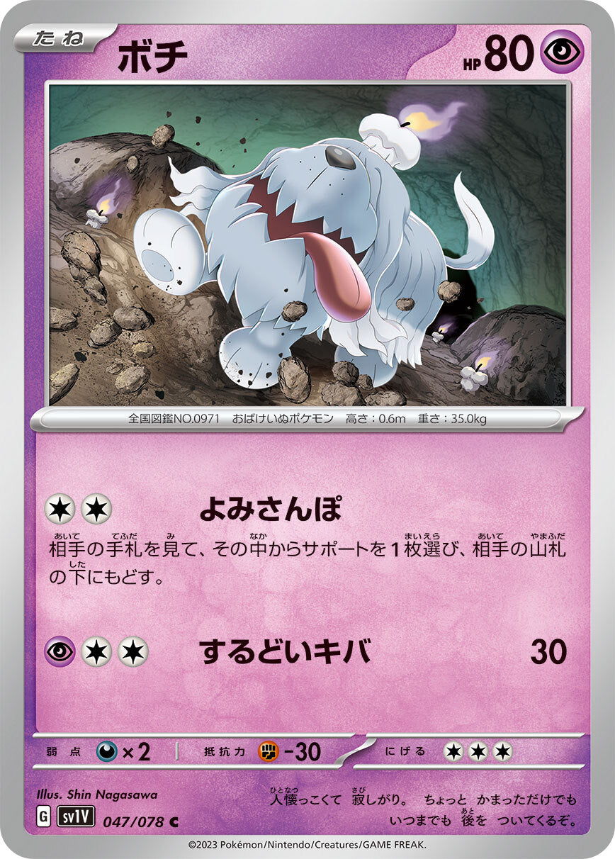 ボチ  sv1V 047/078