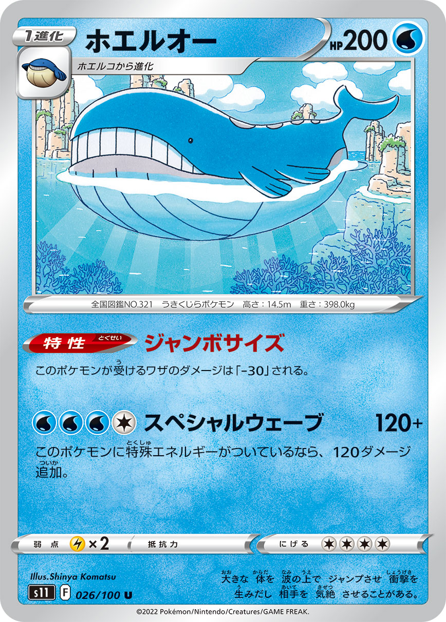 ホエルオー s11 026/100