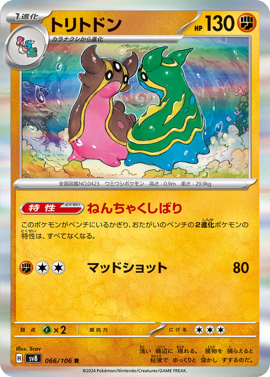 トリトドン sv8 066/106