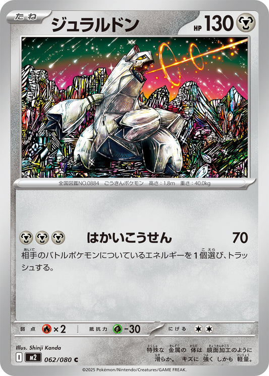 ジュラルドン m2 062/080