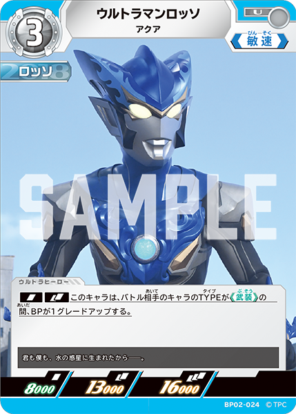 ウルトラマンロッソ アクア BP02-024