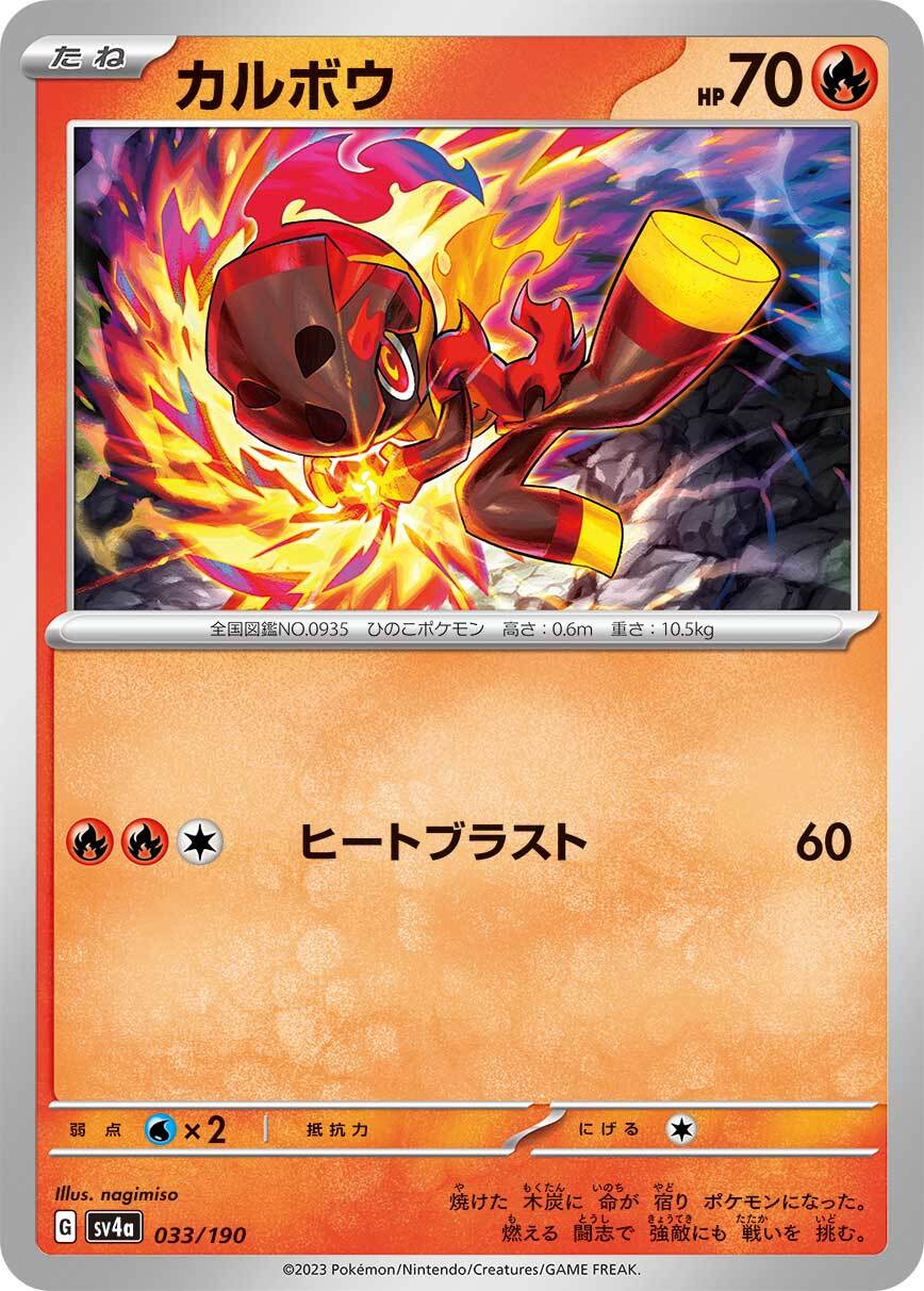 カルボウ  sv4a  033/190
