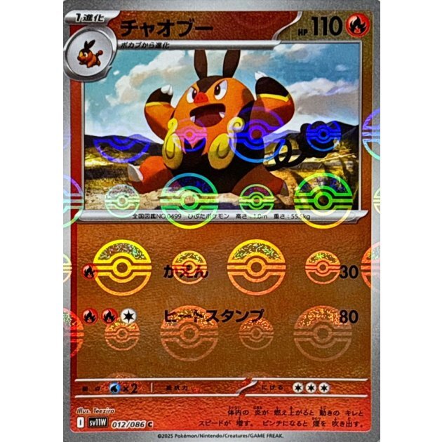 チャオブー モンスターボール sv11W 012/086