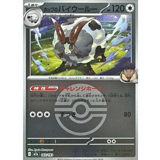 ホップのバイウールー（モンスターボールミラー） m2a 142/193